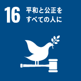 平和と公正をすべての人に