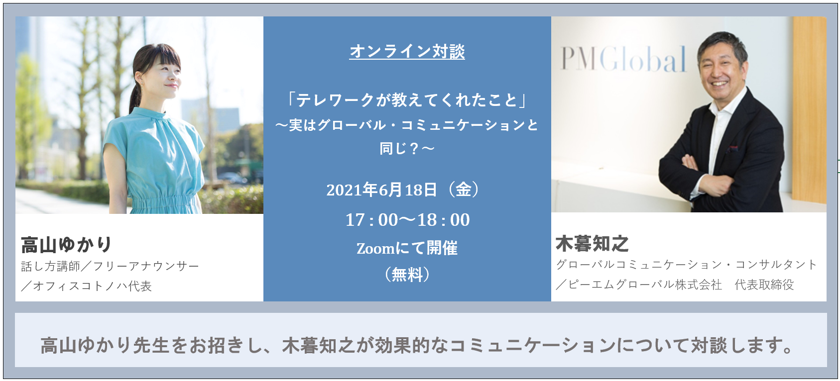 「テレワークが教えてくれたこと」オンライン無料ウェビナー