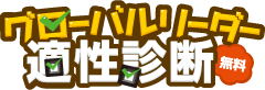 グローバルリーダー適性診断（無料）